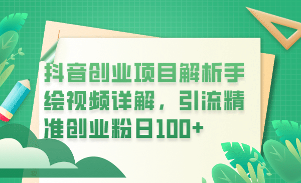 抖音创业项目解析手绘视频详解，引流精准创业粉日100+风钥吧-网创项目资源站-副业项目-创业项目-搞钱项目风钥吧