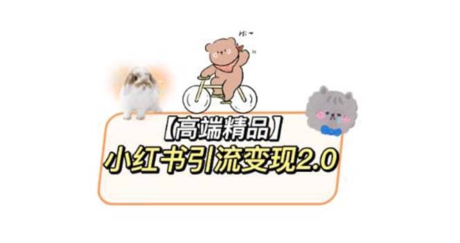 小红书最新引流变现2.0教程，全网最新最详细的视频教程+素材风钥吧-网创项目资源站-副业项目-创业项目-搞钱项目风钥吧