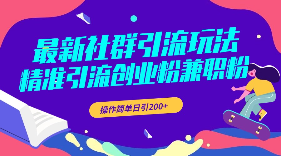最新社群引流玩法，精准引流创业粉兼职粉，操作简单日引200+风钥吧-网创项目资源站-副业项目-创业项目-搞钱项目风钥吧
