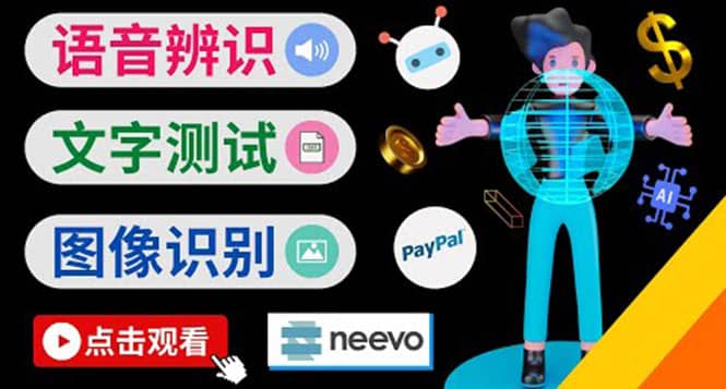 听中文语音，完成小任务，时薪20美元：如何通过小型众包网站Neevo赚钱风钥吧-网创项目资源站-副业项目-创业项目-搞钱项目风钥吧