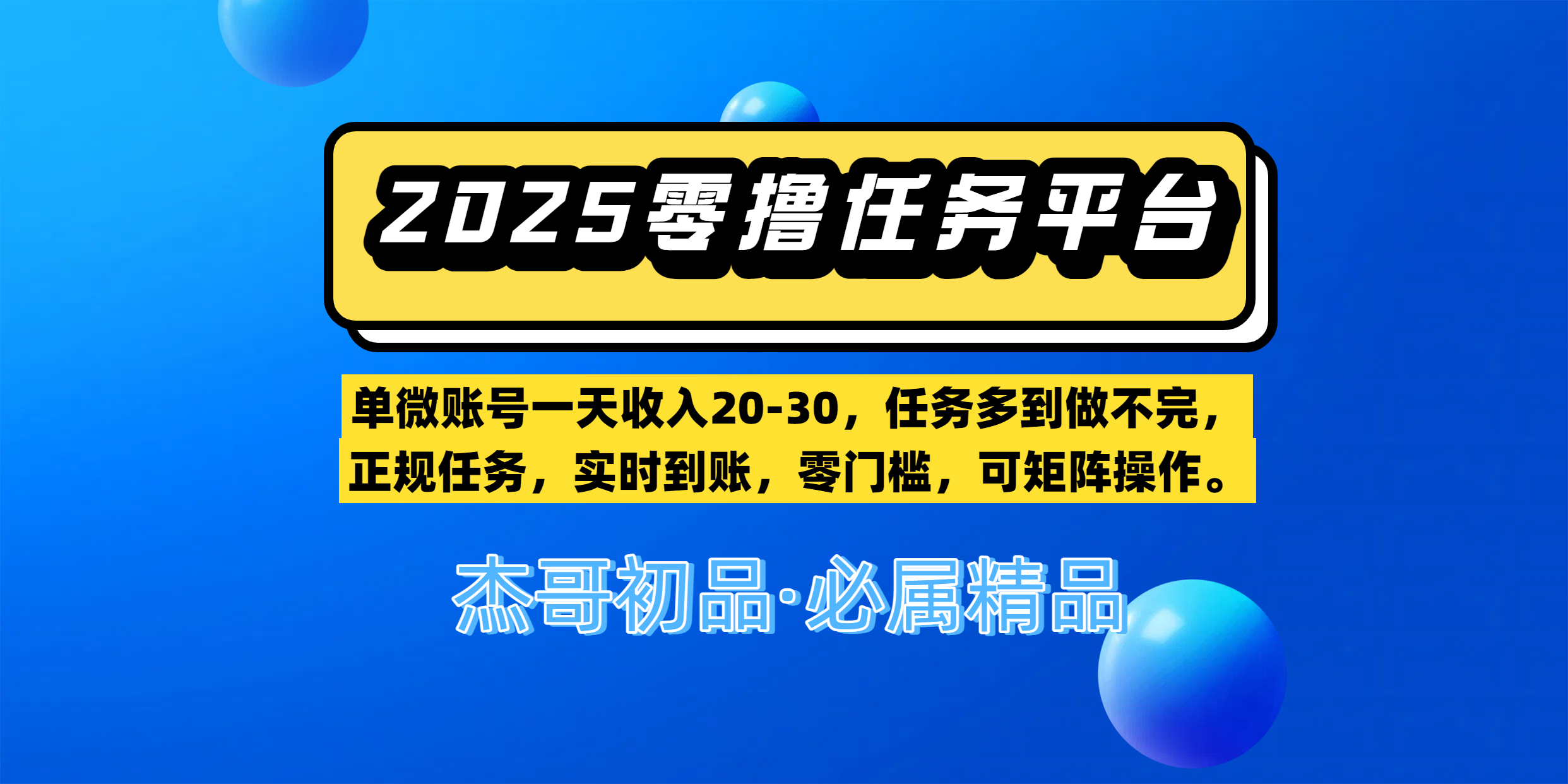 【零撸任务平台第二期】单微账号一天收入20-30，任务多到做不完，正规任务，实时到账，零门槛，可矩阵操作。风钥吧-网创项目资源站-副业项目-创业项目-搞钱项目风钥吧