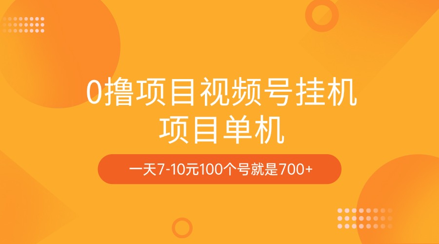 0撸项目视频号挂机项目单机一天7-10元100个号就是700+风钥吧-网创项目资源站-副业项目-创业项目-搞钱项目风钥吧