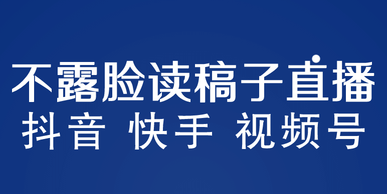 不露脸读稿子直播玩法，抖音快手视频号，月入3w+详细视频课程风钥吧-网创项目资源站-副业项目-创业项目-搞钱项目风钥吧
