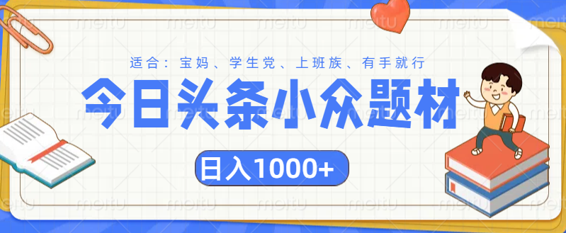 头条小众题材文章，精准人群，日入1000+风钥吧-网创项目资源站-副业项目-创业项目-搞钱项目风钥吧