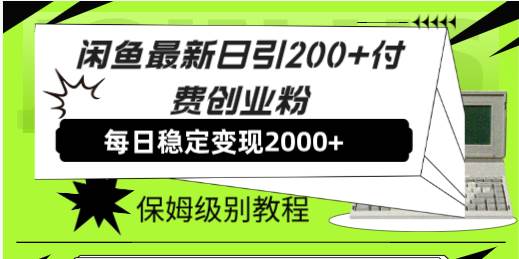 闲鱼最新日引200+付费创业粉日稳2000+收益，保姆级教程！风钥吧-网创项目资源站-副业项目-创业项目-搞钱项目风钥吧