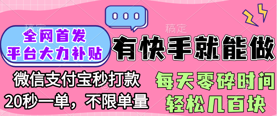 全网首发项目, 有快手就能做, 每天零碎时间轻松几百块风钥吧-网创项目资源站-副业项目-创业项目-搞钱项目风钥吧