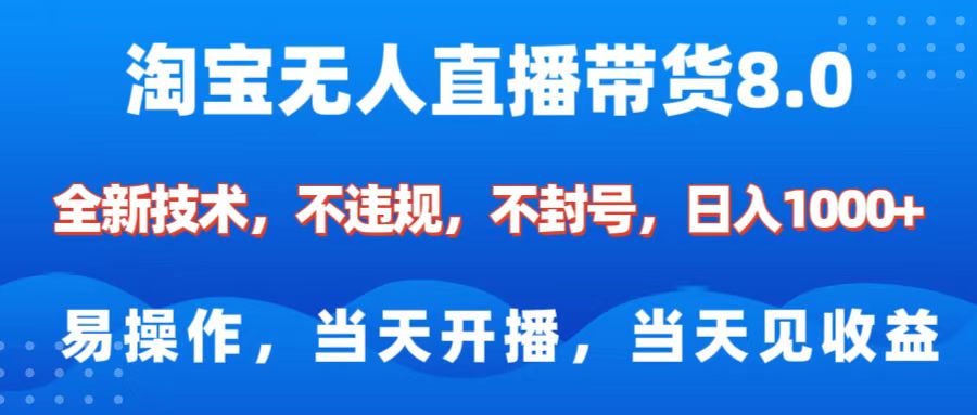 淘宝无人直播带货8.0    全新技术，不违规，不封号，纯小白易操作，当天开播，当天见收益，日入1000+风钥吧-网创项目资源站-副业项目-创业项目-搞钱项目风钥吧