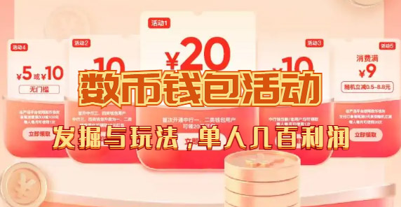 数字人民币_从严选为起点细讲个人怎么领红包（单人利润几百+）风钥吧-网创项目资源站-副业项目-创业项目-搞钱项目风钥吧