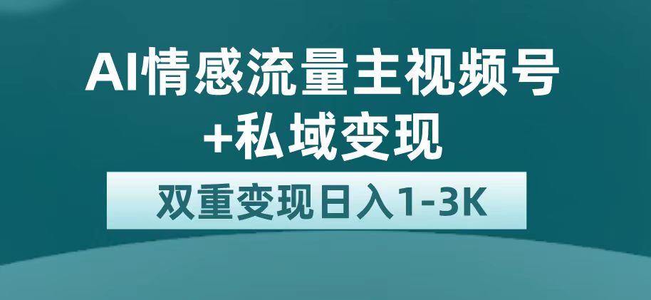 最新AI情感流量主掘金+私域变现，日入1K，平台巨大流量扶持风钥吧-网创项目资源站-副业项目-创业项目-搞钱项目风钥吧