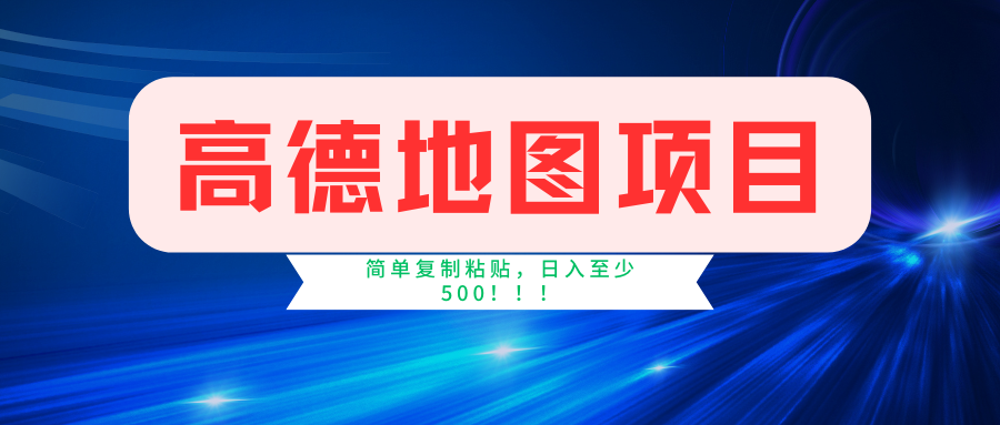 高德地图项目，一单两分钟4元，一小时120元，操作简单日入500+风钥吧-网创项目资源站-副业项目-创业项目-搞钱项目风钥吧