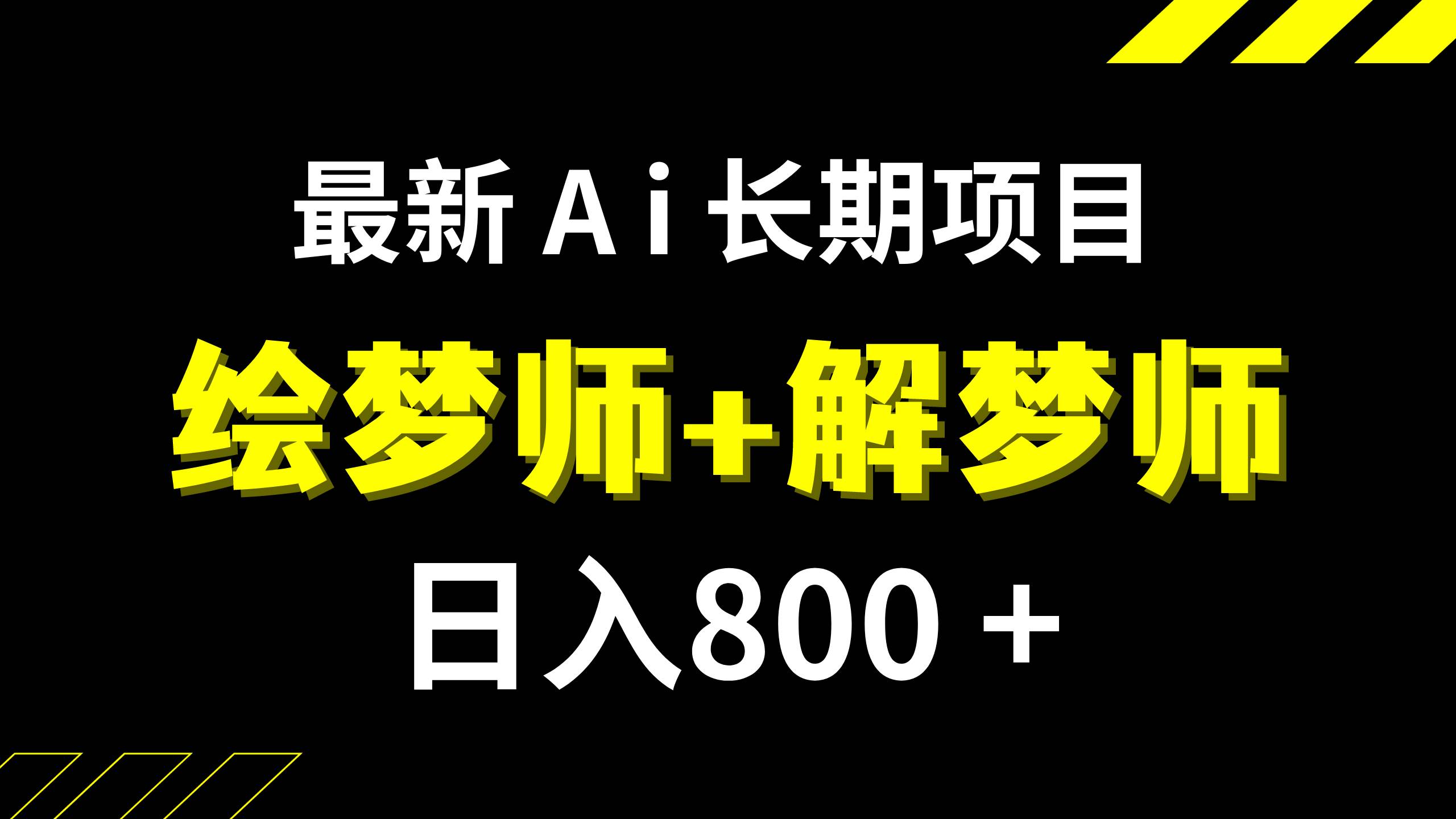 日入800+的,最新Ai绘梦师+解梦师,长期稳定项目【内附软件+保姆级教程】风钥吧-网创项目资源站-副业项目-创业项目-搞钱项目风钥吧