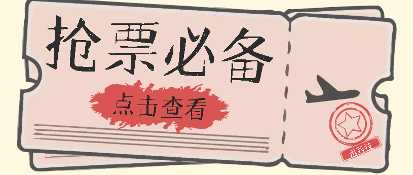 国庆，春节必做小项目【全程自动抢票】一键搞定高铁票 动车票！单日100-200风钥吧-网创项目资源站-副业项目-创业项目-搞钱项目风钥吧