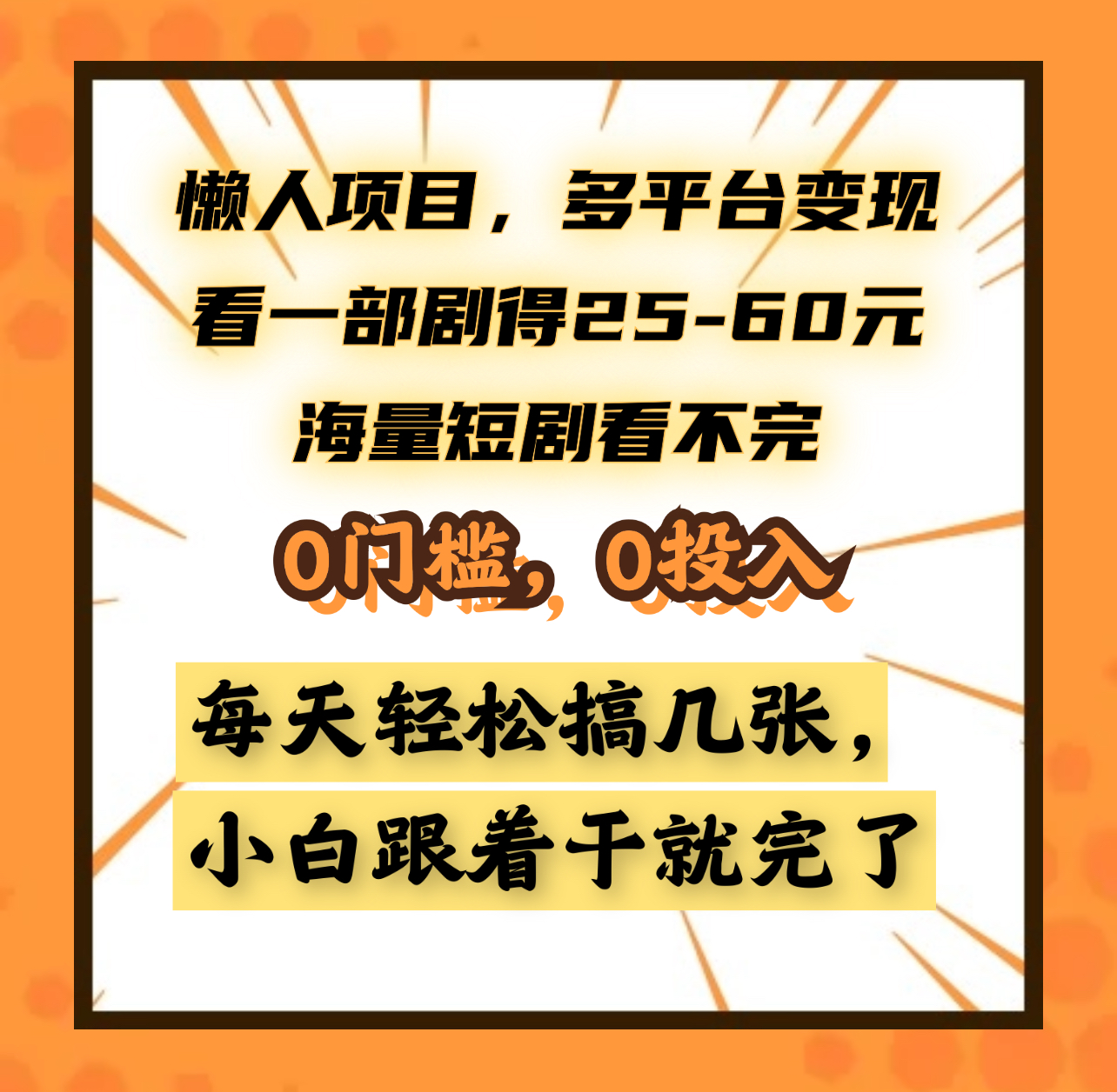 懒人项目，多平台变现，看一部剧得25~60元，海量短剧看不完，0门槛，0投入，小白跟着干就完了。风钥吧-网创项目资源站-副业项目-创业项目-搞钱项目风钥吧