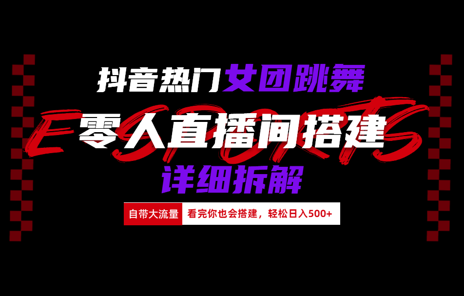 抖音热门女团跳舞直播玩法详细拆解(看完你也会搭建)风钥吧-网创项目资源站-副业项目-创业项目-搞钱项目风钥吧
