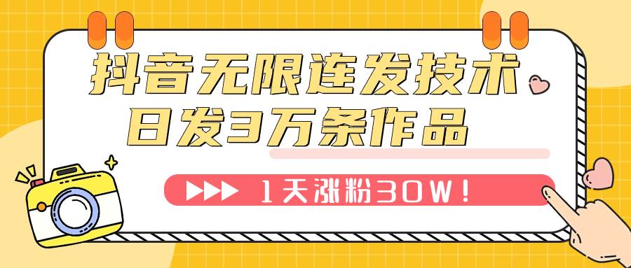 抖音无限连发技术！日发3W条不违规！1天涨粉30W！风钥吧-网创项目资源站-副业项目-创业项目-搞钱项目风钥吧