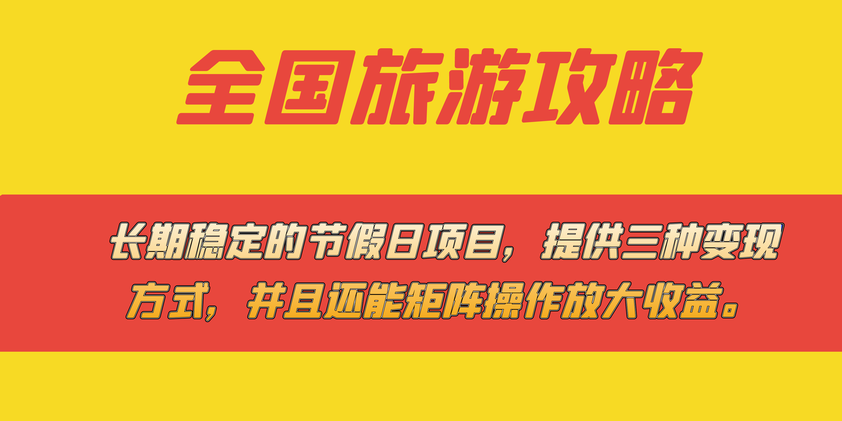 长期稳定的节假日项目，全国旅游攻略，提供三种变现方式，并且还能矩阵风钥吧-网创项目资源站-副业项目-创业项目-搞钱项目风钥吧
