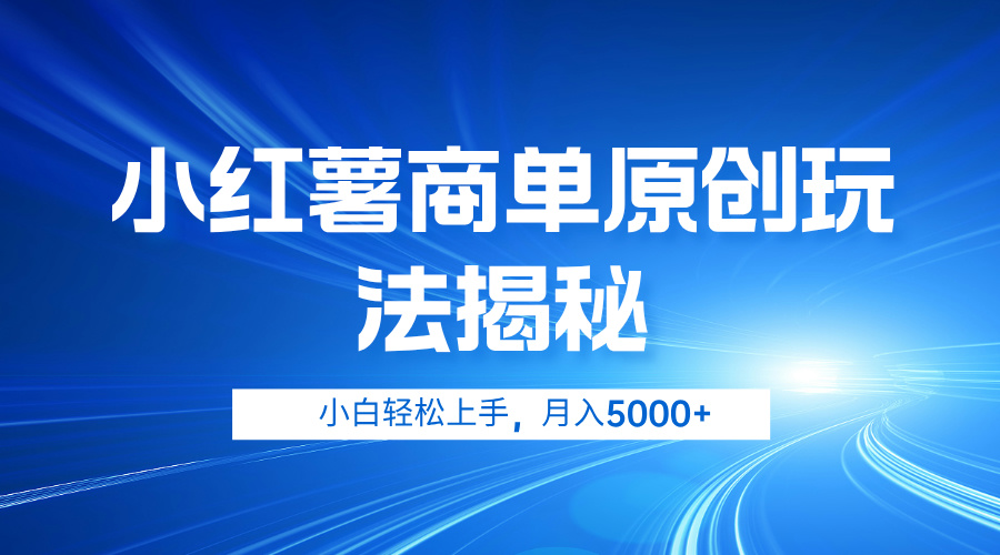 小红薯商单玩法揭秘，小白轻松上手，月入5000+风钥吧-网创项目资源站-副业项目-创业项目-搞钱项目风钥吧