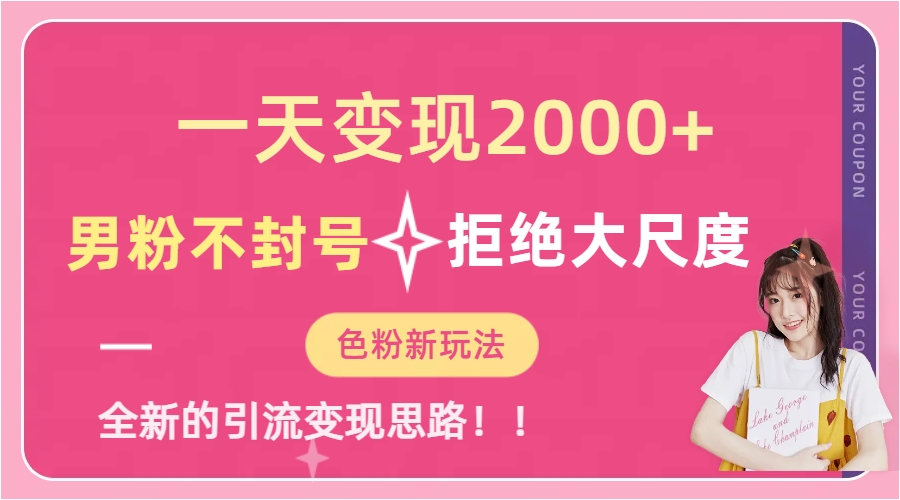 一天收款2000元，男粉不封号拒绝大尺度-色粉全新的变现方法风钥吧-网创项目资源站-副业项目-创业项目-搞钱项目风钥吧