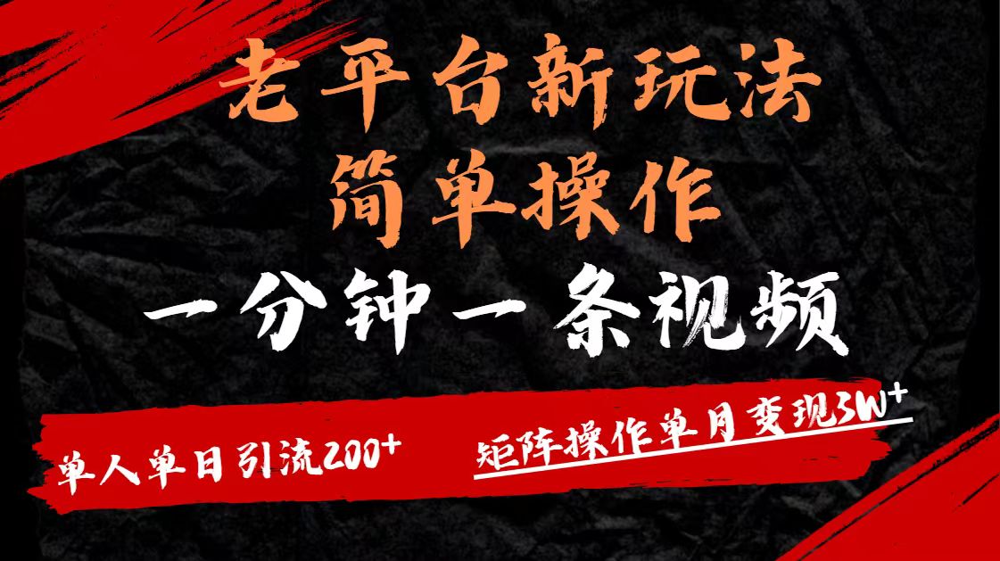 老平台，新玩法，简单操作，一分钟一条视频，单人单人引流200+矩阵操作，单月变现3W风钥吧-网创项目资源站-副业项目-创业项目-搞钱项目风钥吧