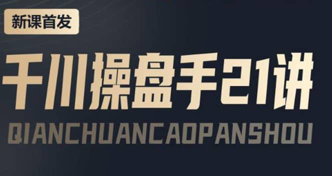 某收费课程：千川操盘手实操，让人人成为千川操盘手风钥吧-网创项目资源站-副业项目-创业项目-搞钱项目风钥吧