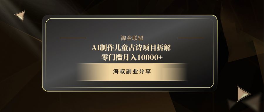 AI制作儿童古诗项目风钥吧-网创项目资源站-副业项目-创业项目-搞钱项目风钥吧