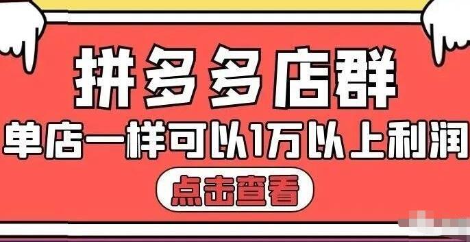 拼多多店群单店一样可以产出1万5以上利润【付费文章】风钥吧-网创项目资源站-副业项目-创业项目-搞钱项目风钥吧