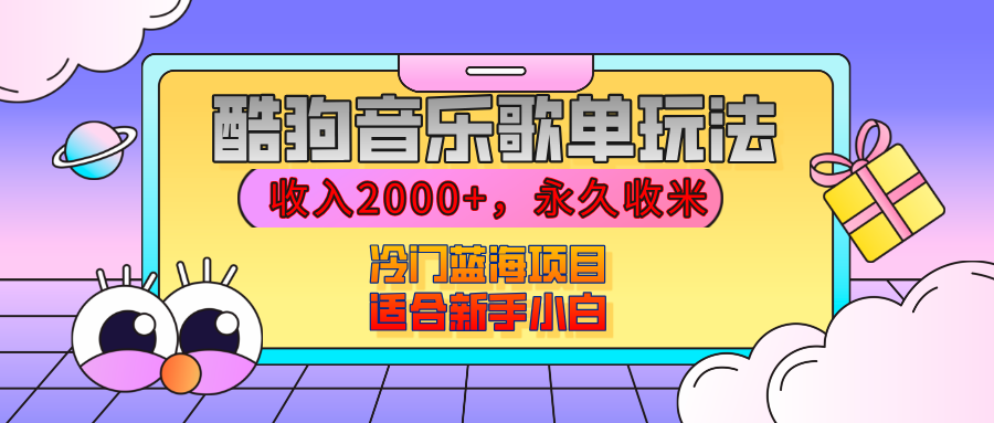 【揭秘】酷狗音乐歌单玩法，用这个方法，收入2000+，永久收米，有播放就有收益，冷门蓝海项目，适合新手小白风钥吧-网创项目资源站-副业项目-创业项目-搞钱项目风钥吧