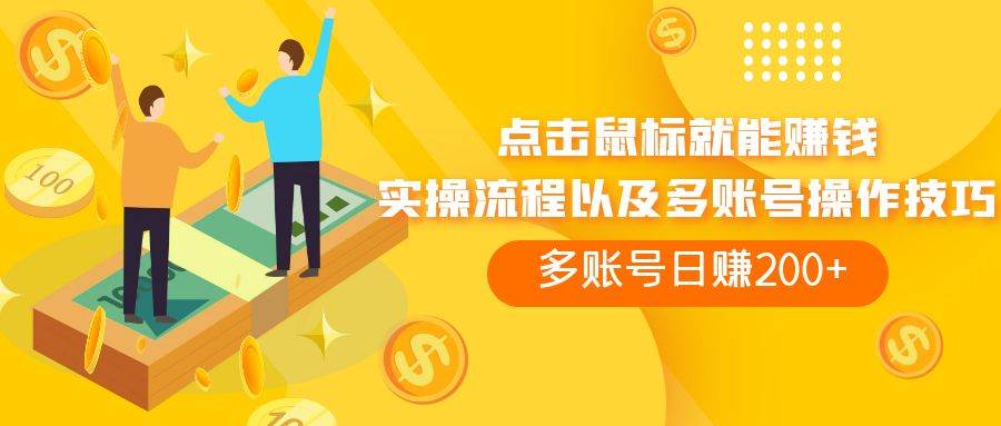 点击鼠标看广告赚收益，多账号日赚200+风钥吧-网创项目资源站-副业项目-创业项目-搞钱项目风钥吧