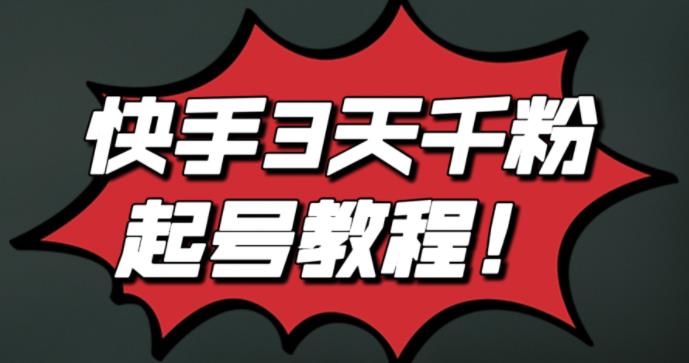 最新快手3天千粉起号实操教程，纯自然流量，无任何投流，条条视频起爆！风钥吧-网创项目资源站-副业项目-创业项目-搞钱项目风钥吧