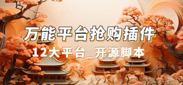 万能多平台抢购助手_好用且开源的油猴插件风钥吧-网创项目资源站-副业项目-创业项目-搞钱项目风钥吧