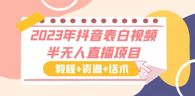 2023年抖音表白视频半无人直播项目 一单赚19.9到39.9元（教程+资源+话术）风钥吧-网创项目资源站-副业项目-创业项目-搞钱项目风钥吧