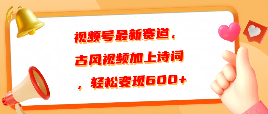 视频号最新赛道，古风视频加上诗词，轻松变现600+风钥吧-网创项目资源站-副业项目-创业项目-搞钱项目风钥吧