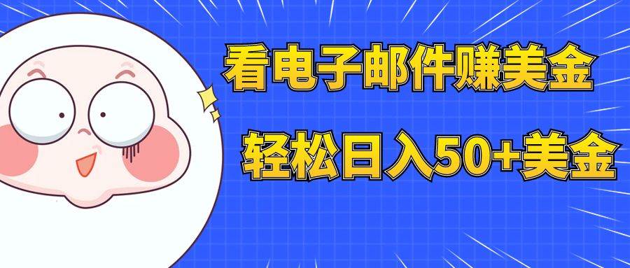 看电子邮件赚美金，多账号轻松日入50+美金风钥吧-网创项目资源站-副业项目-创业项目-搞钱项目风钥吧