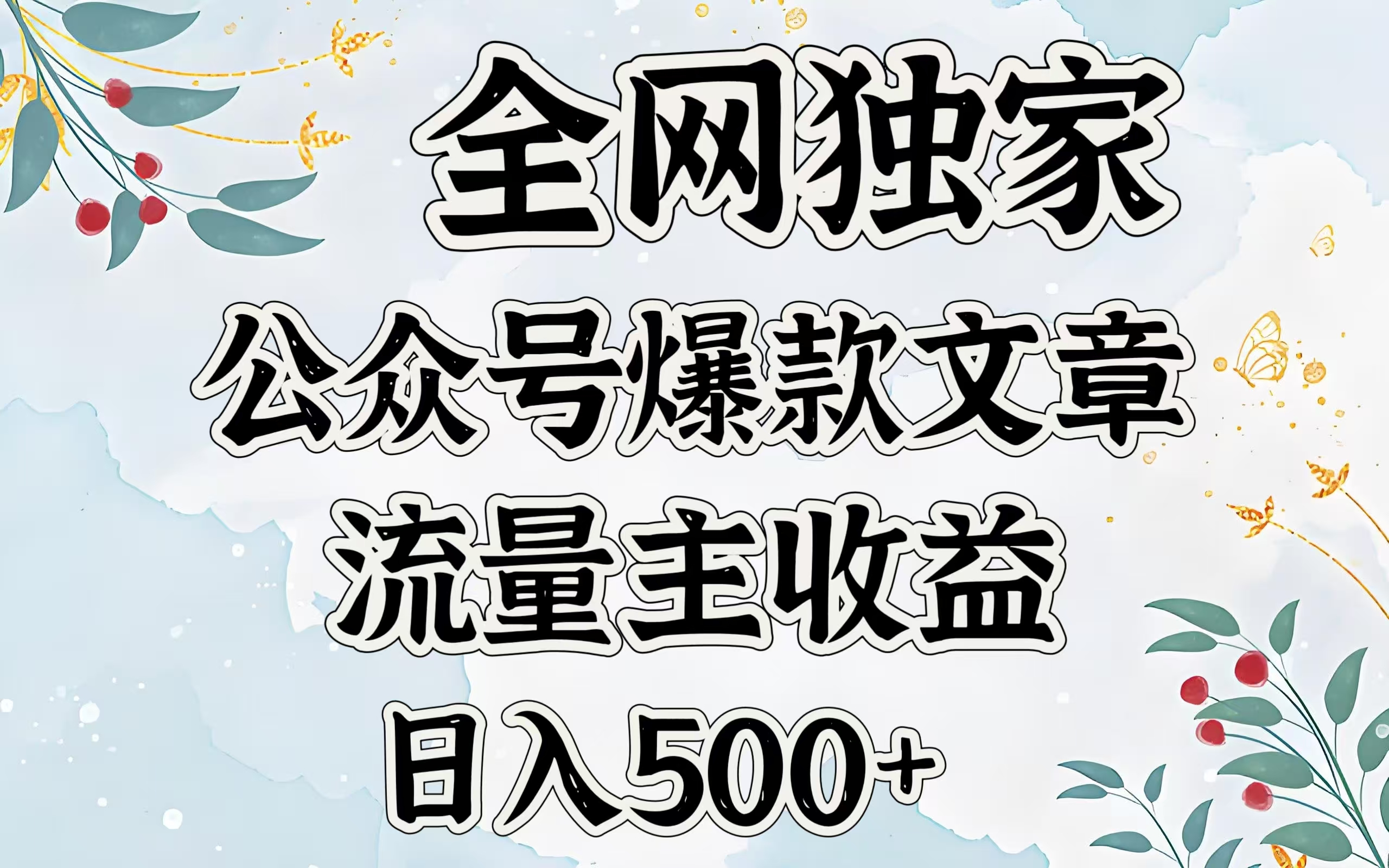 全网独家公众号爆款文章，流量主收益日入500＋风钥吧-网创项目资源站-副业项目-创业项目-搞钱项目风钥吧