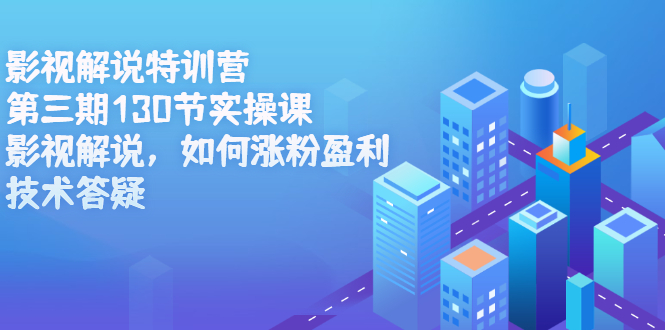 影视解说特训营第三期，130节实操课，影视解说，如何涨粉盈利，技术答疑风钥吧-网创项目资源站-副业项目-创业项目-搞钱项目风钥吧