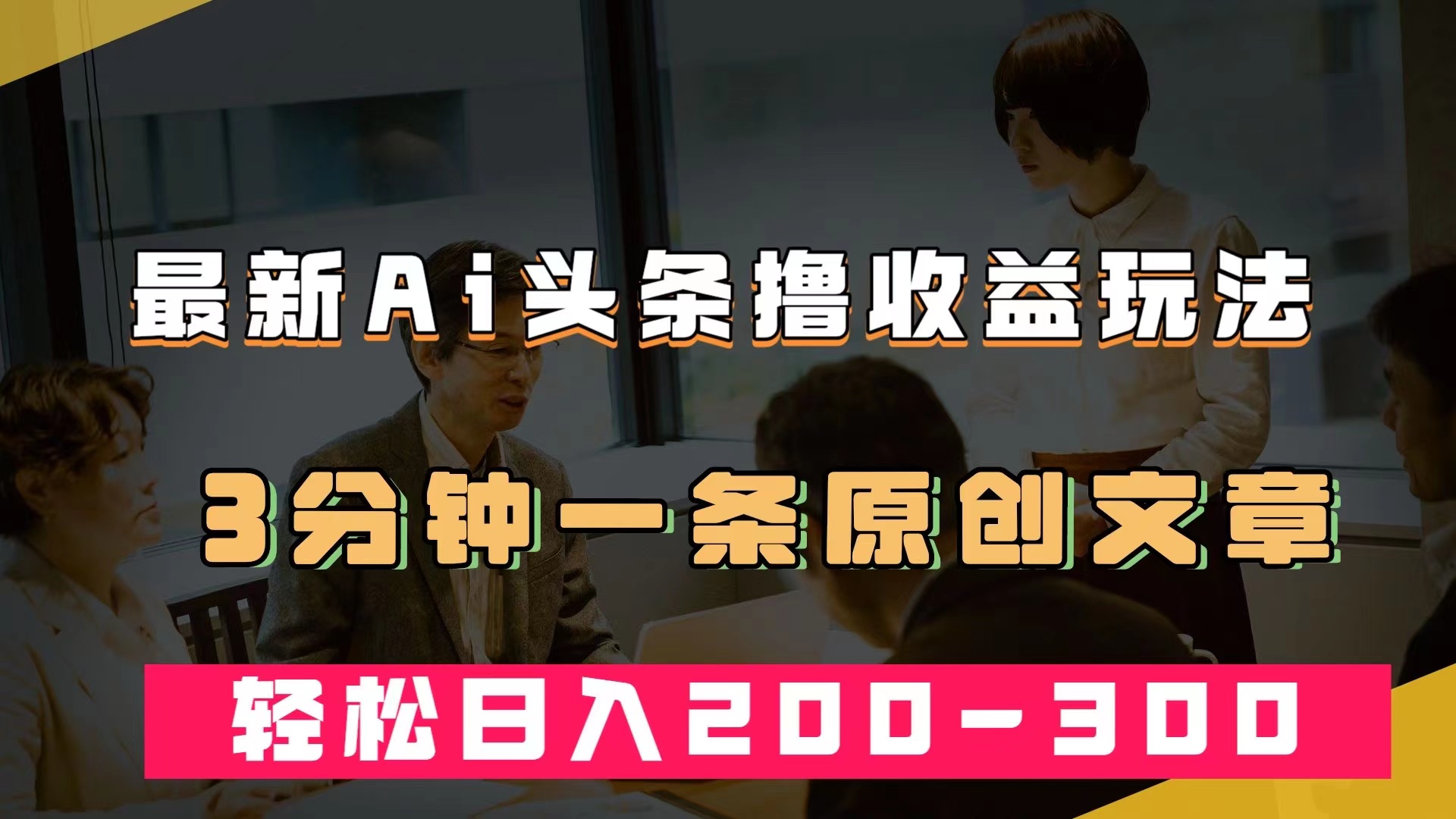 最新AI头条撸收益热门领域玩法，3分钟一条原创文章，轻松日入200-300＋风钥吧-网创项目资源站-副业项目-创业项目-搞钱项目风钥吧