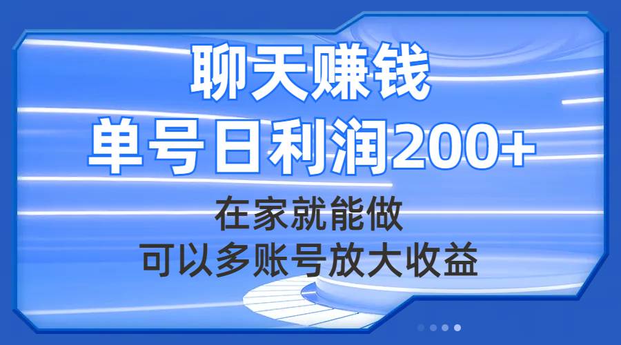 聊天赚钱，在家就能做，可以多账号放大收益，单号日利润200+风钥吧-网创项目资源站-副业项目-创业项目-搞钱项目风钥吧