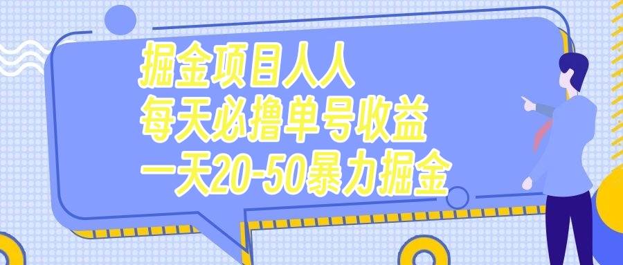 掘金项目人人每天必撸几十单号收益一天20-50暴力掘金风钥吧-网创项目资源站-副业项目-创业项目-搞钱项目风钥吧