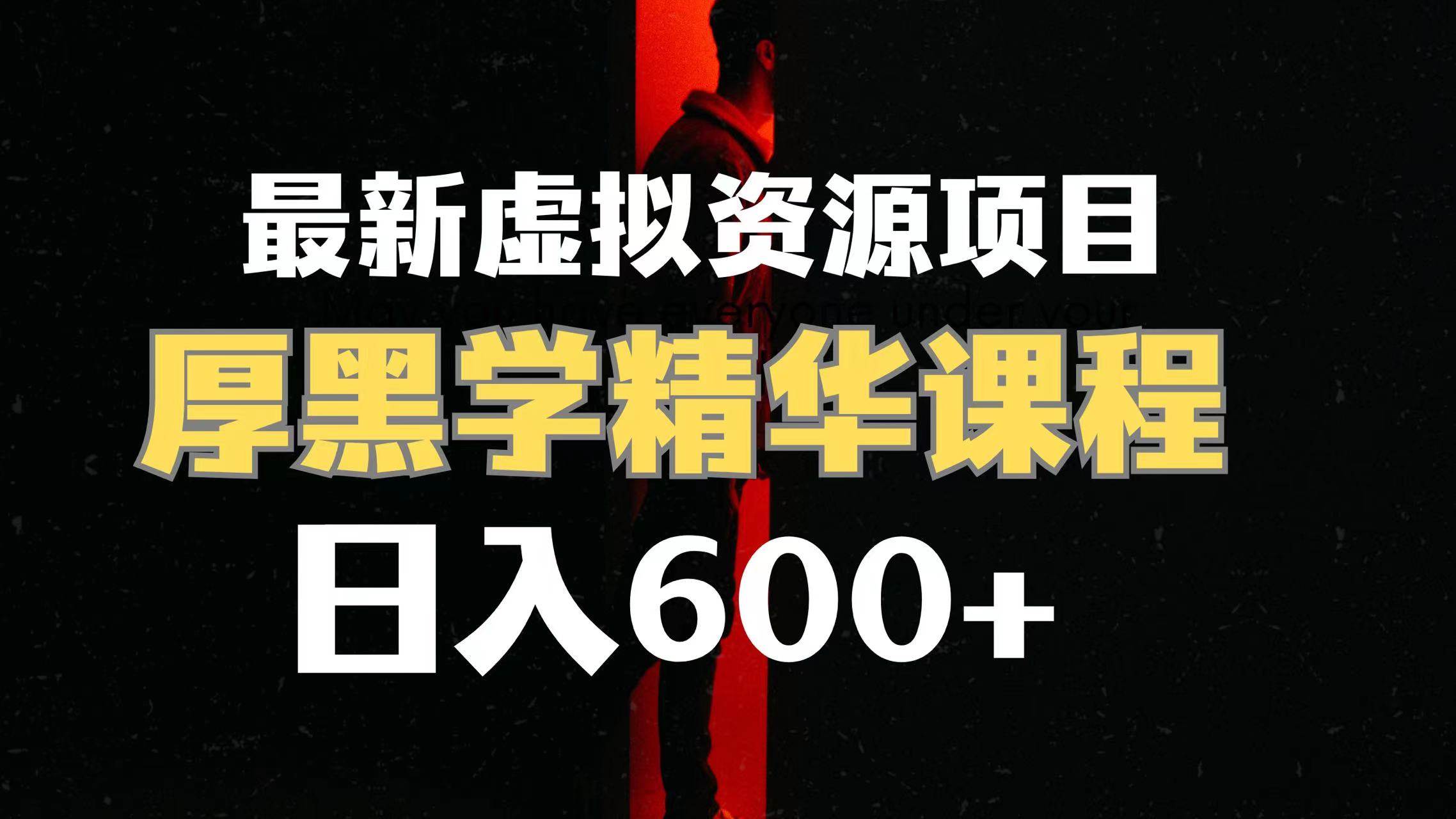 日入600+的虚拟资源项目 厚黑学精华解读课程【附课程资料+视频素材】风钥吧-网创项目资源站-副业项目-创业项目-搞钱项目风钥吧