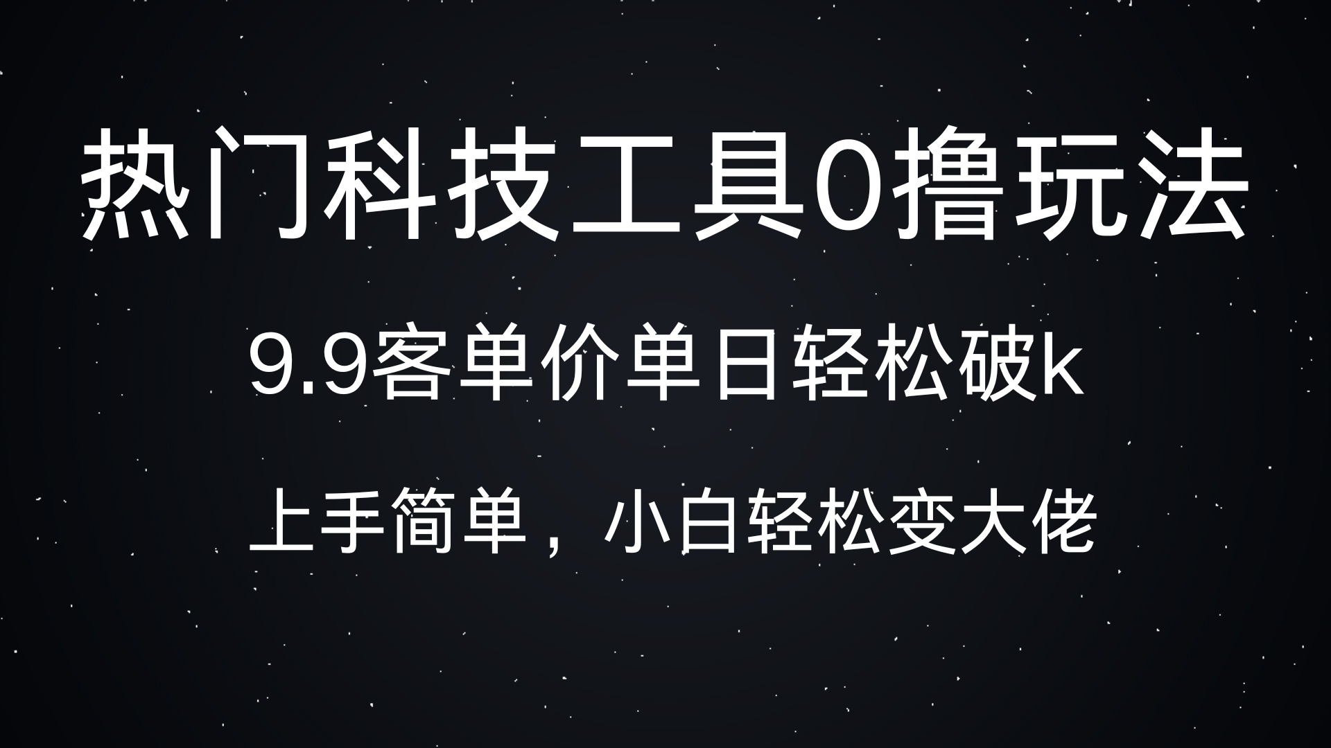 热门科技工具0撸玩法，9.9客单价单日轻松破k，小白轻松变大佬风钥吧-网创项目资源站-副业项目-创业项目-搞钱项目风钥吧
