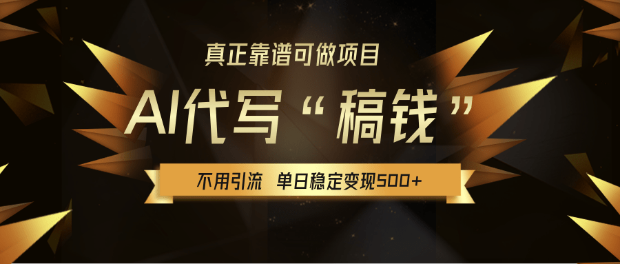 【AI代写】真正靠谱可做项目，不用自己引流，单日稳定变现500+，绿色蓝海项目，主打长期稳定，快速变现！风钥吧-网创项目资源站-副业项目-创业项目-搞钱项目风钥吧