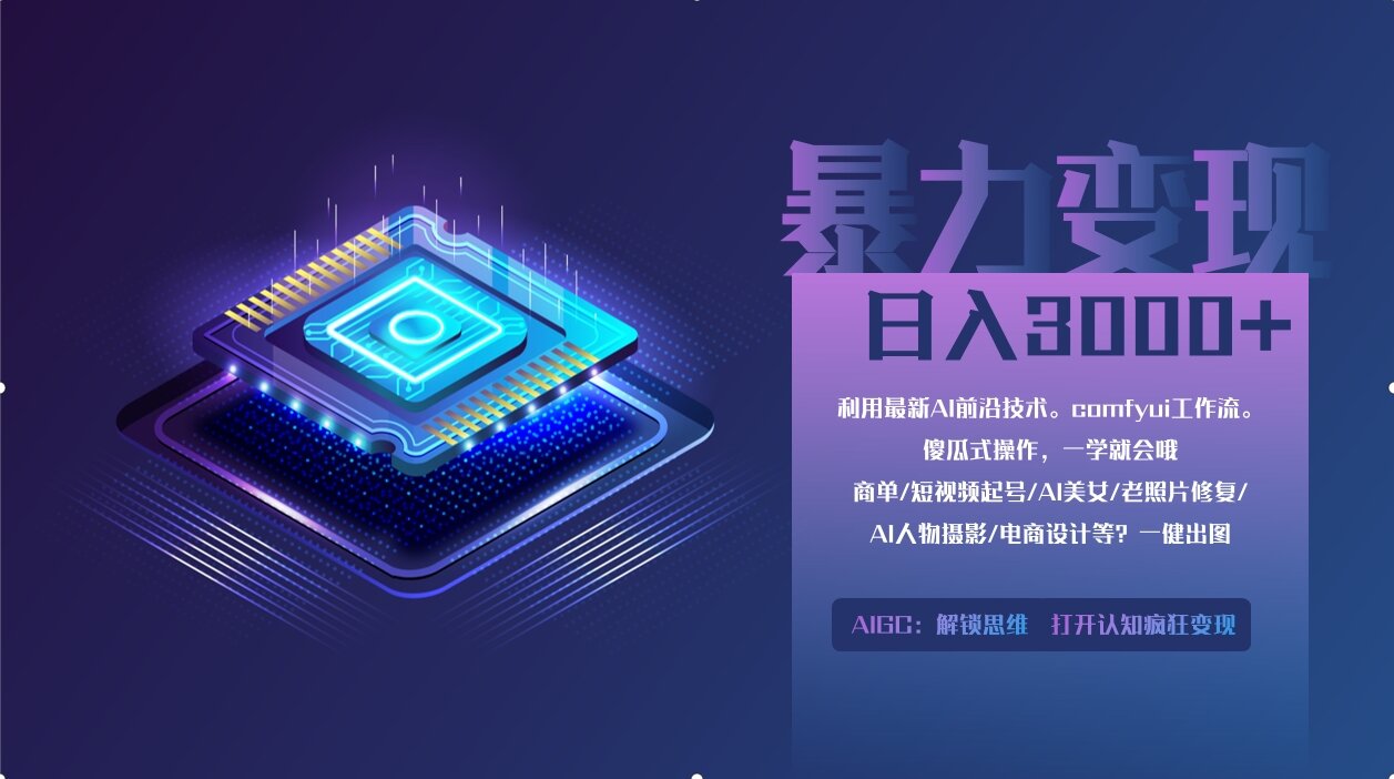 0基础用ComfyUI月入3万+的暴力变现法(软件+教程)风钥吧-网创项目资源站-副业项目-创业项目-搞钱项目风钥吧