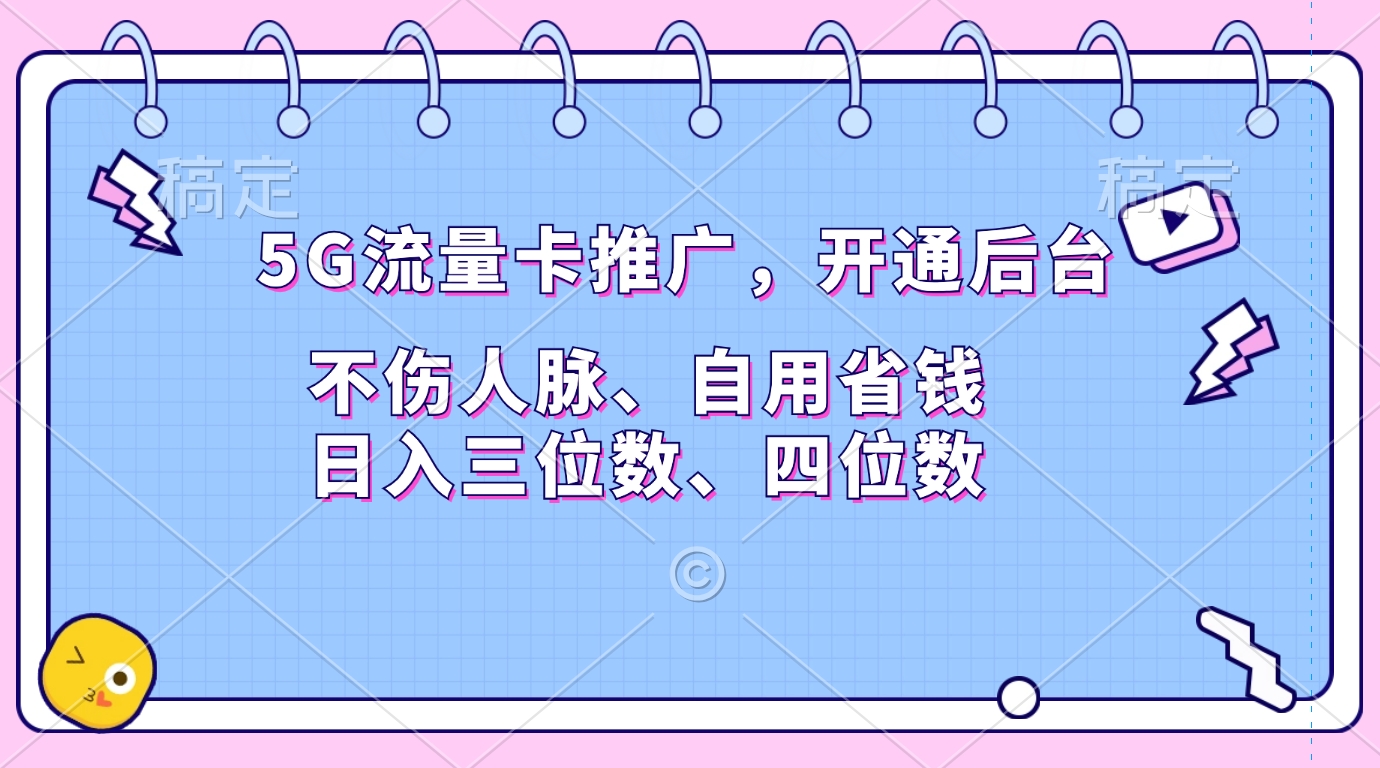 5G流量卡推广，开通后台，不伤人脉、自用省钱，日入三位数、四位数风钥吧-网创项目资源站-副业项目-创业项目-搞钱项目风钥吧