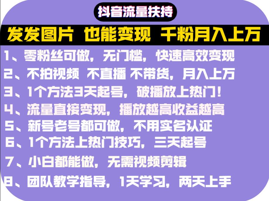 抖音发图就能赚钱：千粉月入上万实操文档，全是干货风钥吧-网创项目资源站-副业项目-创业项目-搞钱项目风钥吧