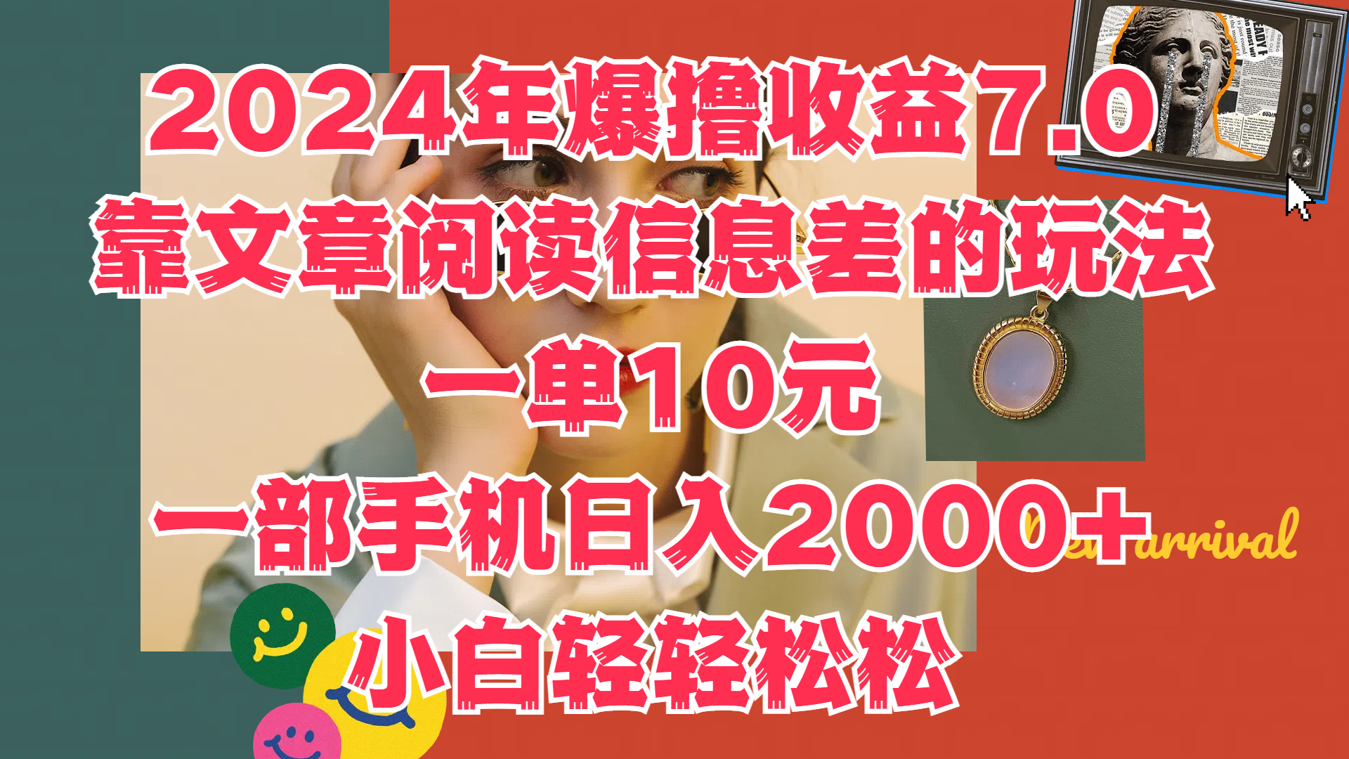 2024年爆撸收益7.0，只需要靠文章阅读信息差的玩法一单10元，一部手机日入2000+，小白轻轻松松驾驭风钥吧-网创项目资源站-副业项目-创业项目-搞钱项目风钥吧