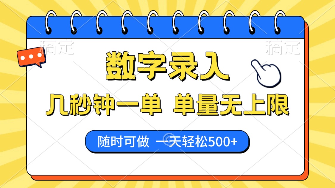 数字录入，几秒钟一单，单量无上限，随时随地可做，每天500+风钥吧-网创项目资源站-副业项目-创业项目-搞钱项目风钥吧
