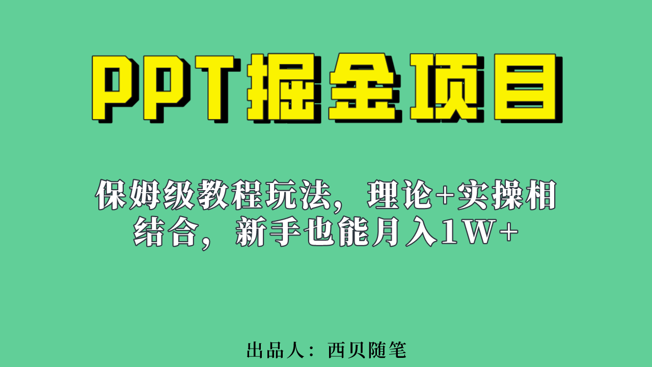新手也能月入1w的PPT掘金项目玩法（实操保姆级教程教程+百G素材）风钥吧-网创项目资源站-副业项目-创业项目-搞钱项目风钥吧