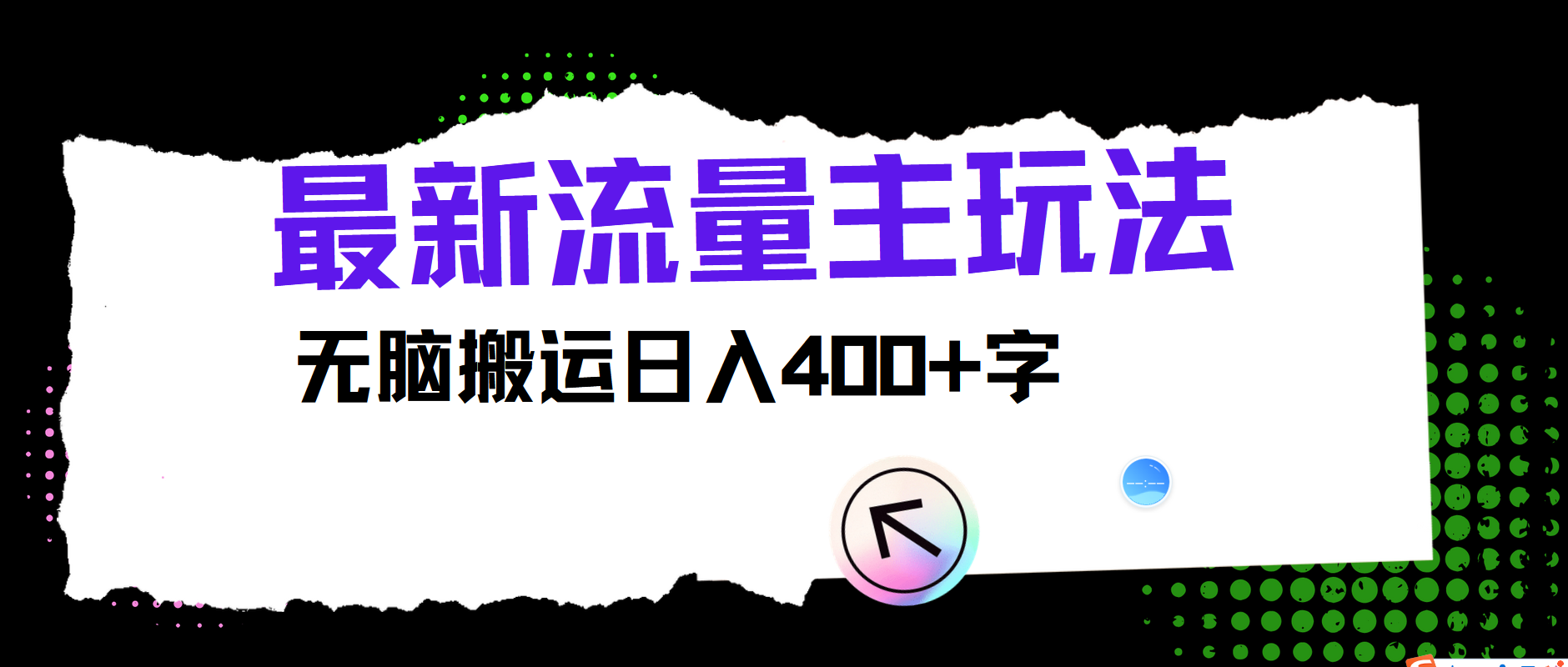 最新公众号流量主玩法，无脑搬运小白也可日入400+风钥吧-网创项目资源站-副业项目-创业项目-搞钱项目风钥吧