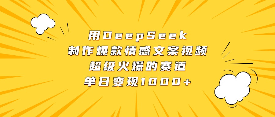 用DeepSeek制作爆款情感文案视频，超级火爆的赛道，单日变现1000+风钥吧-网创项目资源站-副业项目-创业项目-搞钱项目风钥吧