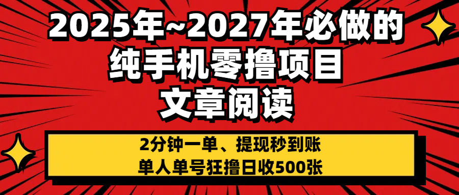 2025~2027年必做的纯手机零项目，文章阅读、在线签到，阅读2分钟一单，签到6秒拿红包，单人单号狂撸日收500+，提现秒到账风钥吧-网创项目资源站-副业项目-创业项目-搞钱项目风钥吧